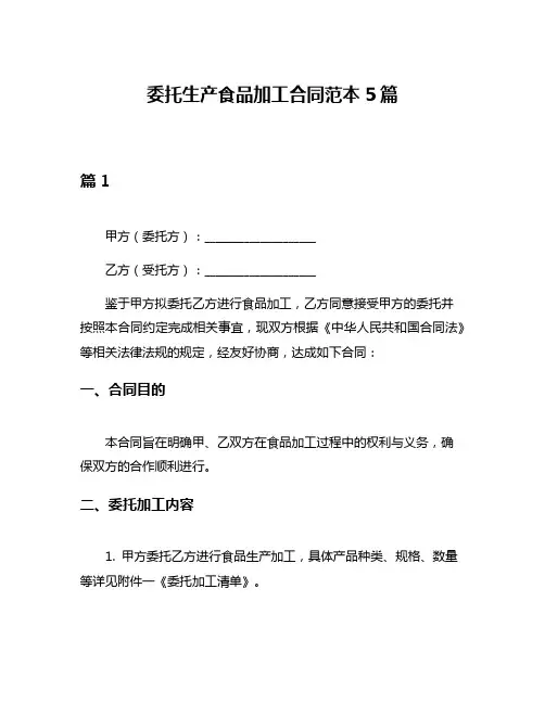 委托生产食品加工合同范本5篇