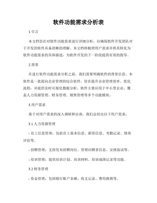 软件功能需求分析表