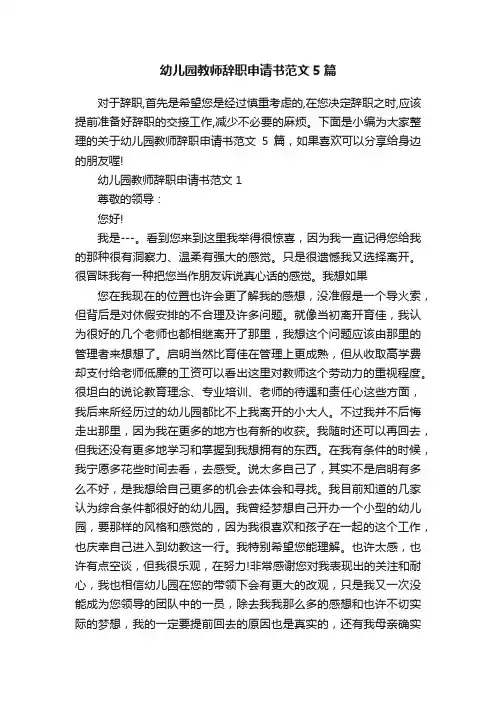 幼儿园教师辞职申请书范文5篇