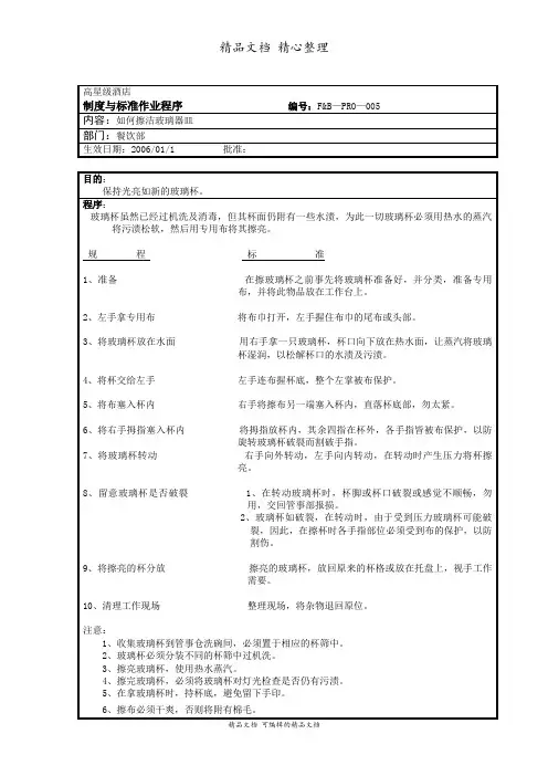 擦洁玻璃器皿标准作业程序