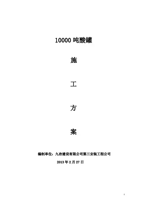 10000吨酸罐安装方案