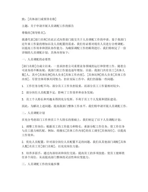 人员调配工作申请书范文