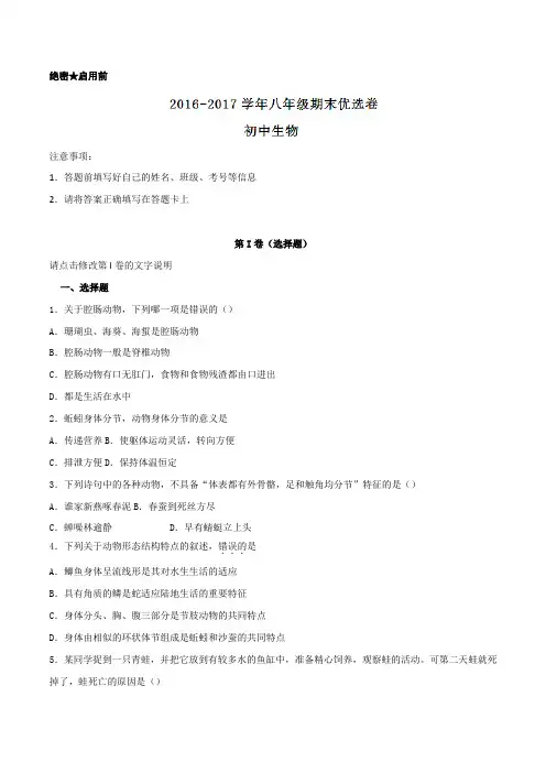 2016-2017学年上学期八年级生物期末测试优选卷 01(原卷版)