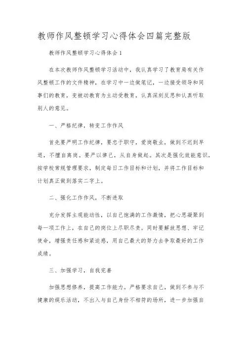 教师作风整顿学习心得体会四篇完整版