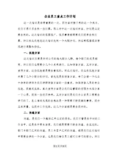 企业员工重点工作计划(5篇)