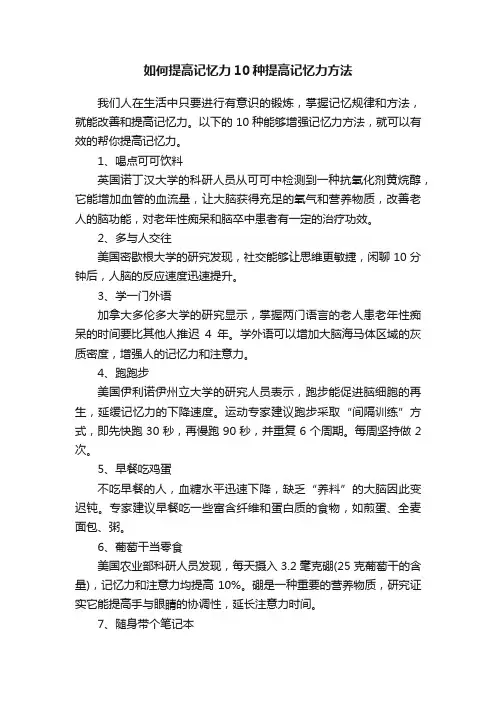如何提高记忆力10种提高记忆力方法