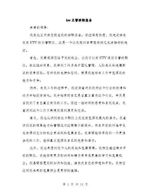 ktv主管辞职报告(4篇)
