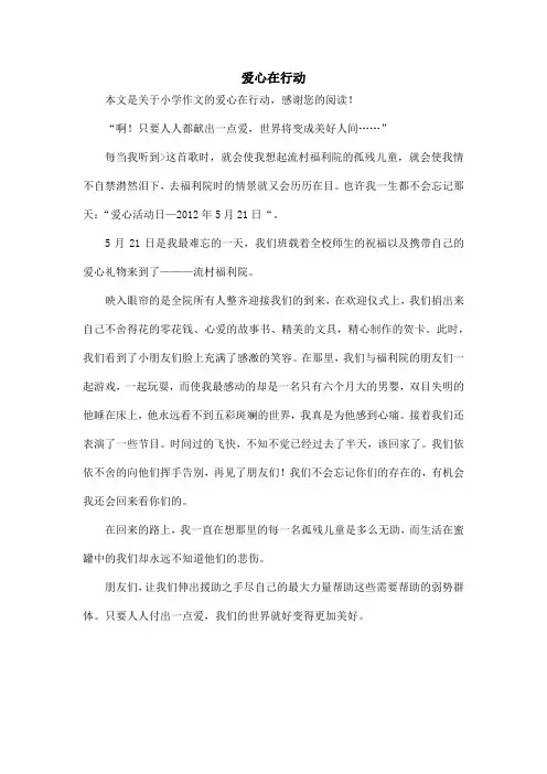 爱心在行动_小学作文