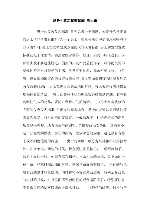 商务礼仪之仪容仪表男士篇