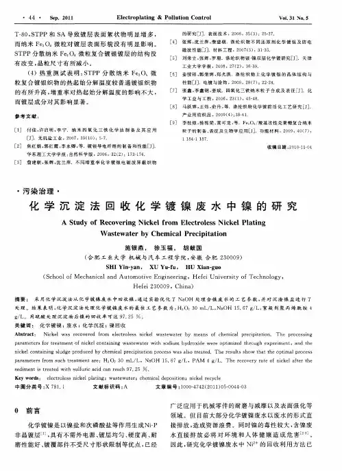 化学沉淀法回收化学镀镍废水中镍的研究