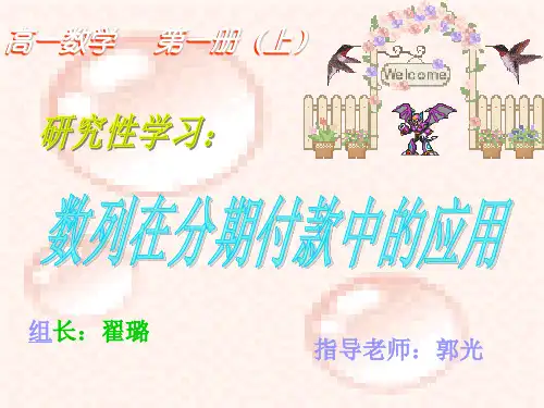 高一数学研究性课题：数列在分期付款中的应用