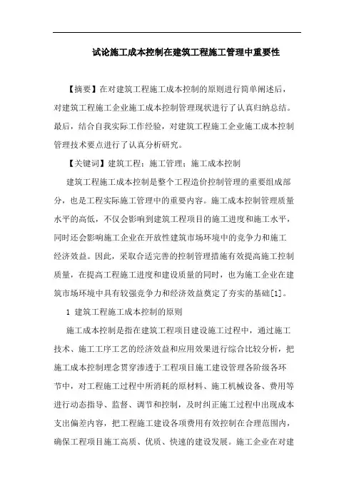 施工成本控制在建筑工程施工管理中重要性论文
