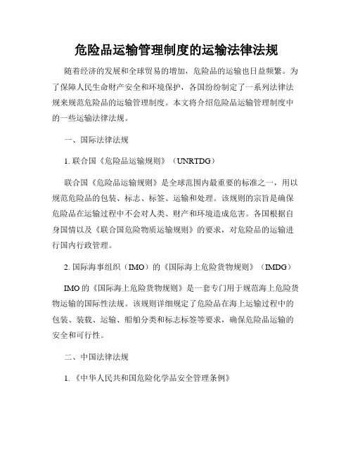 危险品运输管理制度的运输法律法规