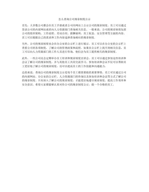 怎么查询公司规章制度公示