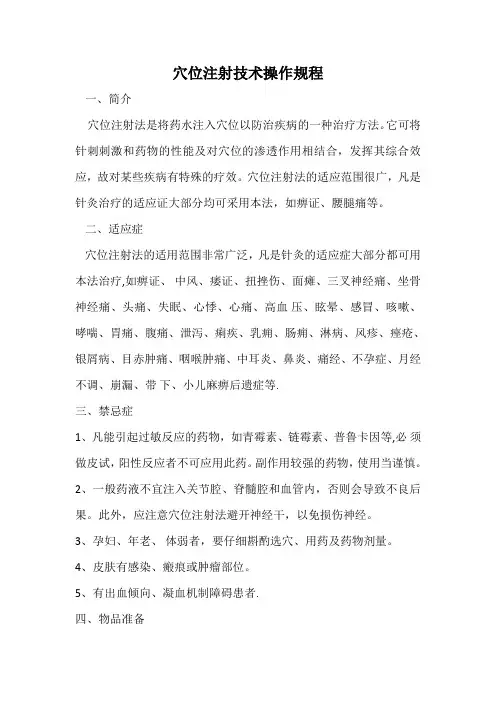 穴位注射操作规程