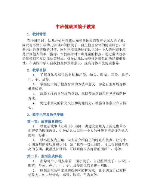 中班健康照镜子教案【含教学反思】