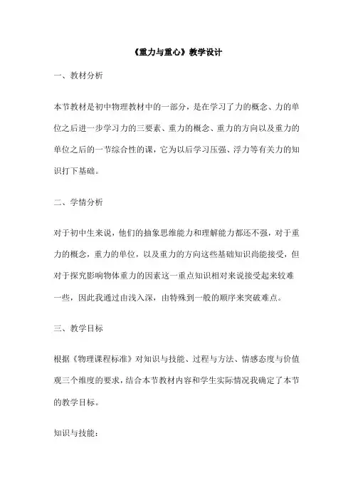 《重力与重心》教学设计