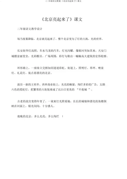 (二年级语文教案)《北京亮起来了》课文