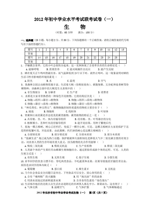 2012年长沙市初中学业水平考试联考试卷生物(一)