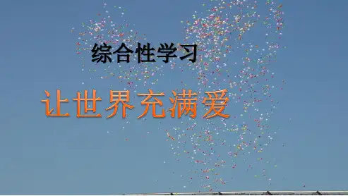 人教版八年级语文上册综合性学习《让世界充满爱》ppt优质课件