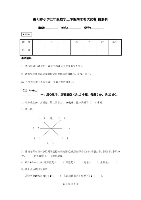 绵阳市小学三年级数学上学期期末考试试卷 附解析