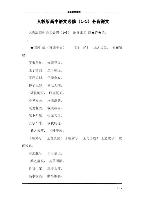 人教版高中语文必修(1-5)必背课文_2