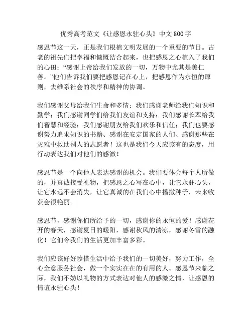 优秀高考范文《让感恩永驻心头》中文800字