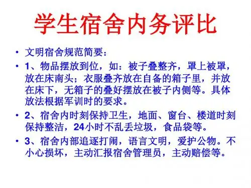 宿舍管理pptppt课件