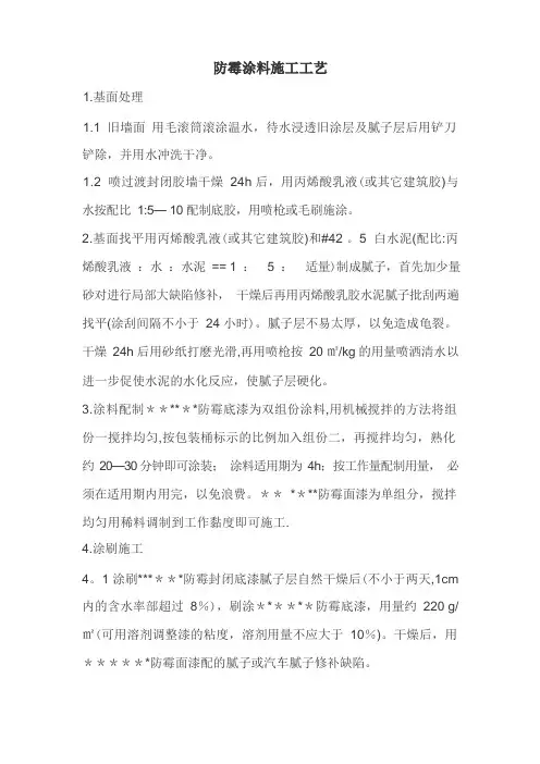 防霉涂料施工工艺