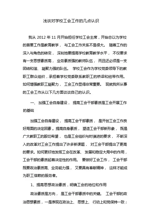 浅谈对学校工会工作的几点认识