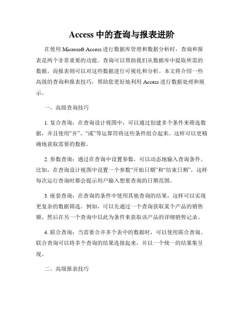 Access中的查询与报表进阶