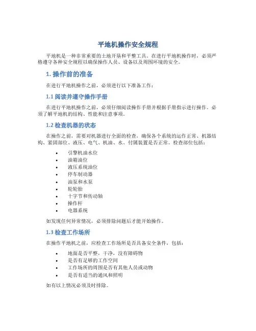 平地机操作安全规程