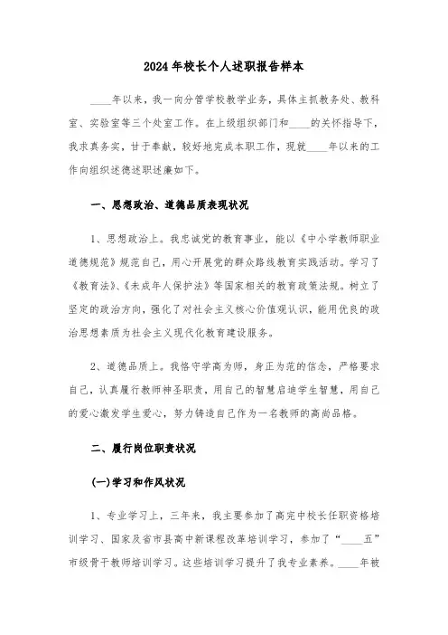 2024年校长个人述职报告样本（5篇）