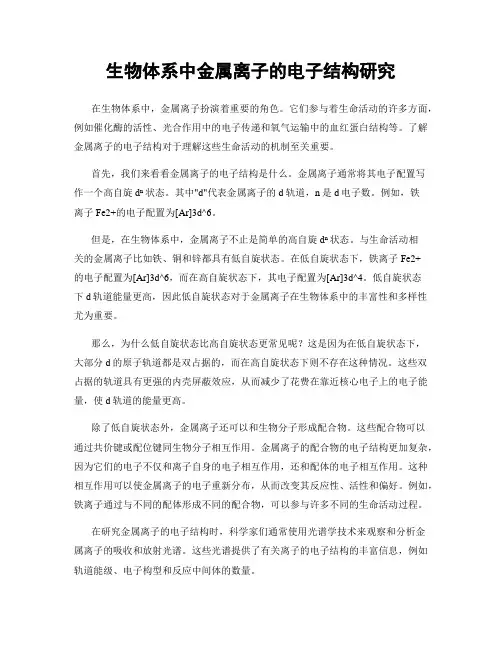 生物体系中金属离子的电子结构研究