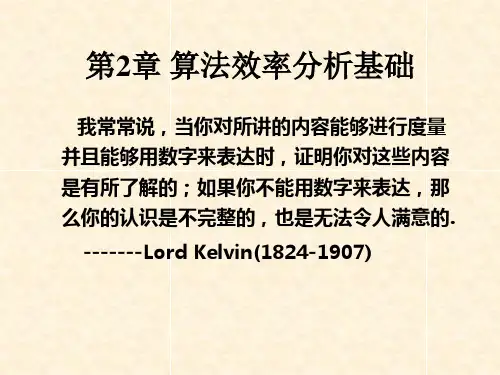 算法设计与分析基础第2版清华出版社算法分析第2章