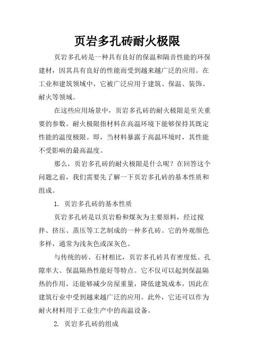 页岩多孔砖耐火极限