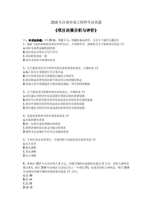 2016年咨询工程师考试真题《项目决策分析与评价》