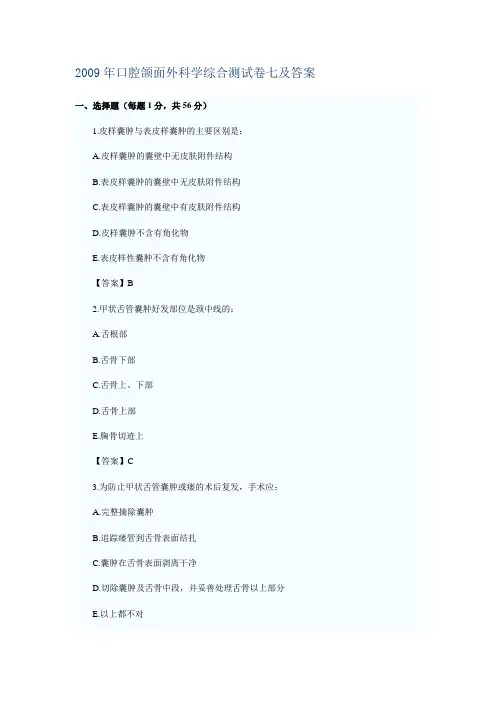 2009年口腔颌面外科学综合测试卷七及答案