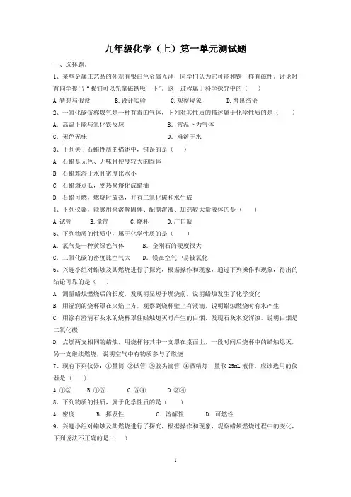 人教版九年级化学上册第一单元测试题及答案