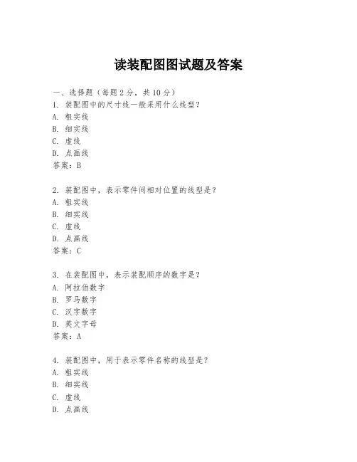 读装配图图试题及答案