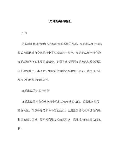 交通港站与枢纽