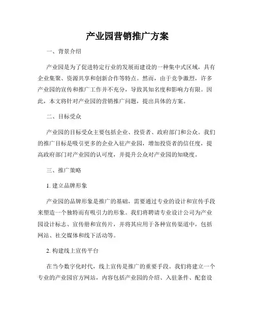 产业园营销推广方案