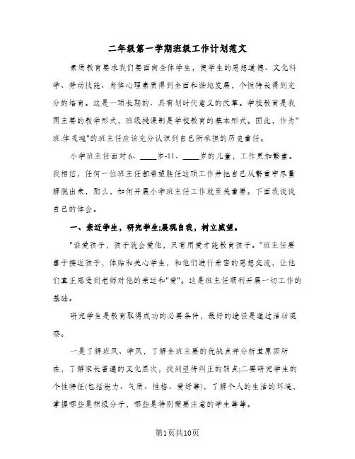 二年级第一学期班级工作计划范文（2篇）