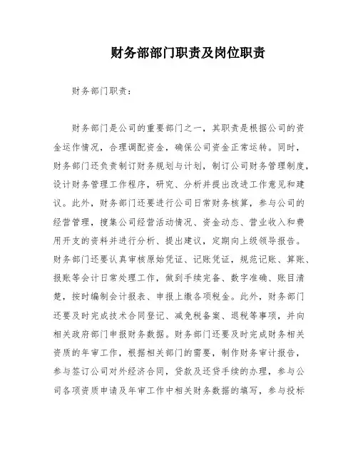 财务部部门职责及岗位职责