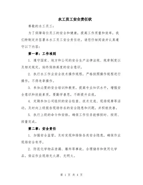 水工员工安全责任状