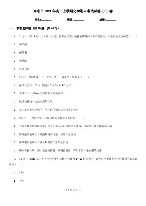 南京市2021年高一上学期化学期末考试试卷(I)卷