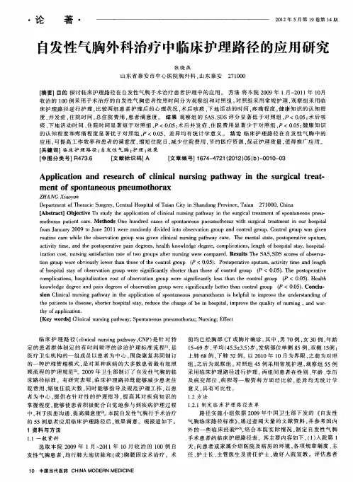 自发性气胸外科治疗中临床护理路径的应用研究