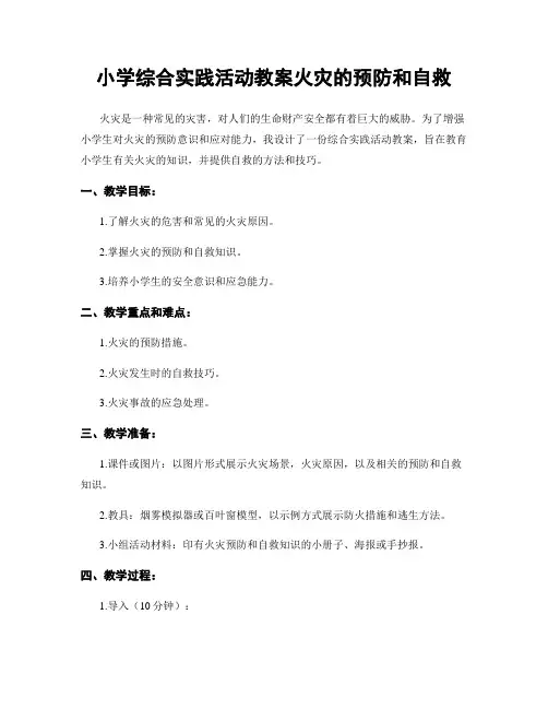 小学综合实践活动教案火灾的预防和自救