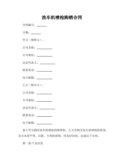 洗车机喷枪购销合同