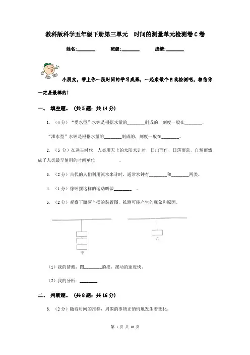 教科版科学五年级下册第三单元  时间的测量单元检测卷C卷
